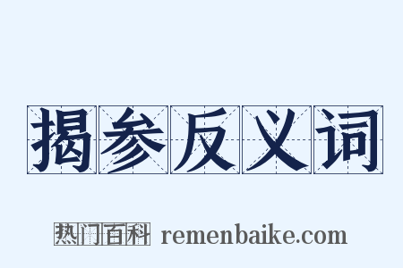 揭参反义词是什么意思的图片